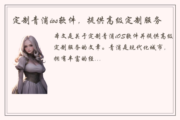 定制青浦ios软件，提供高级定制服务