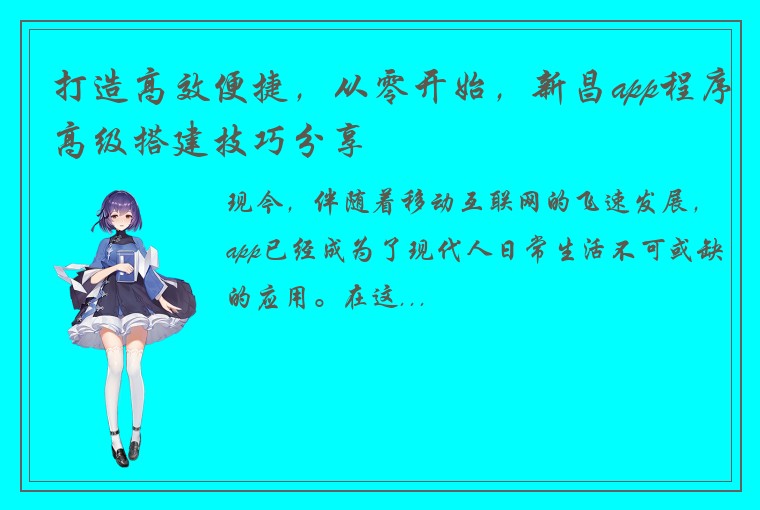 打造高效便捷，从零开始，新昌app程序高级搭建技巧分享