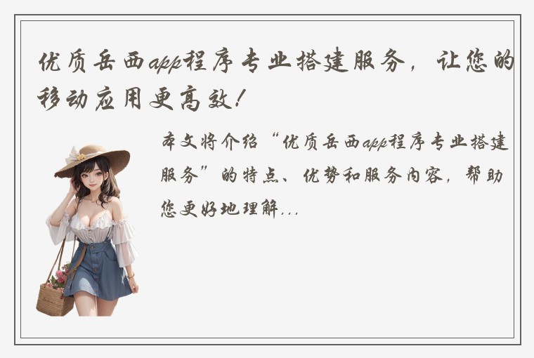 优质岳西app程序专业搭建服务，让您的移动应用更高效！