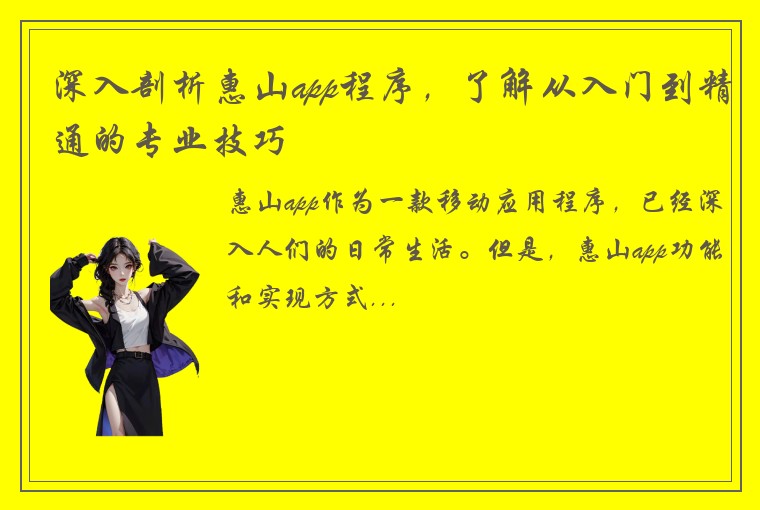 深入剖析惠山app程序，了解从入门到精通的专业技巧