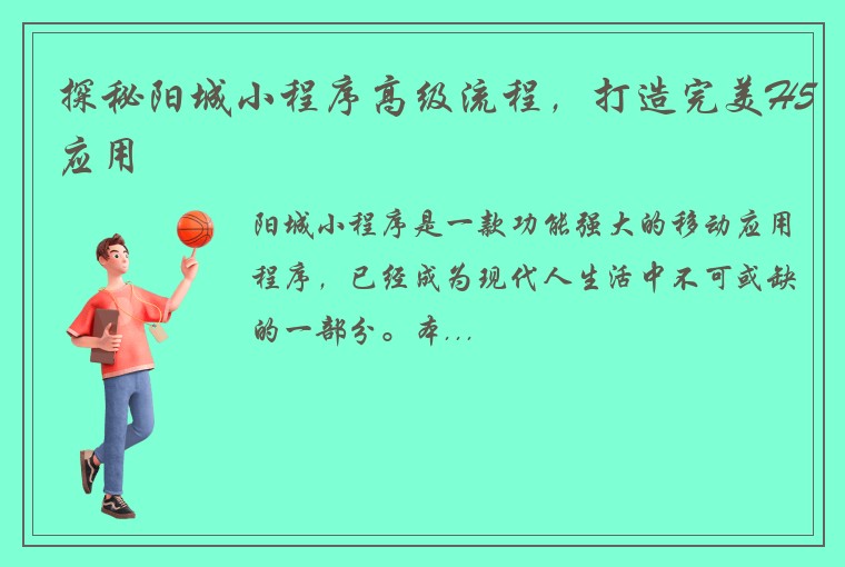 探秘阳城小程序高级流程，打造完美H5应用