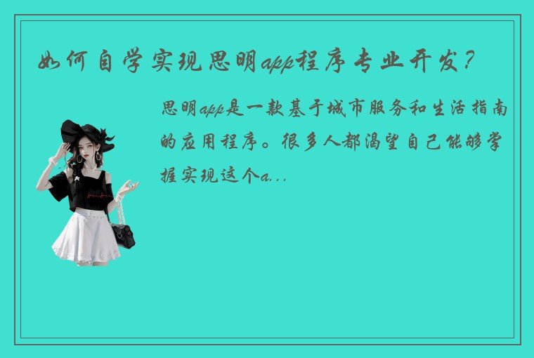 如何自学实现思明app程序专业开发？