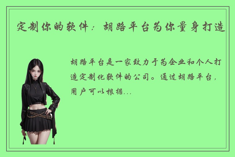 定制你的软件：胡路平台为你量身打造