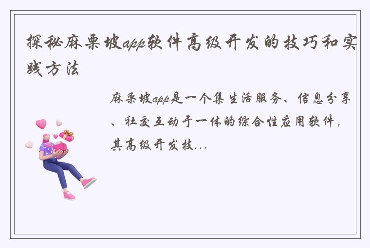 探秘麻栗坡app软件高级开发的技巧和实践方法