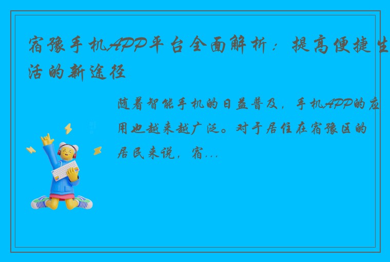 宿豫手机APP平台全面解析：提高便捷生活的新途径