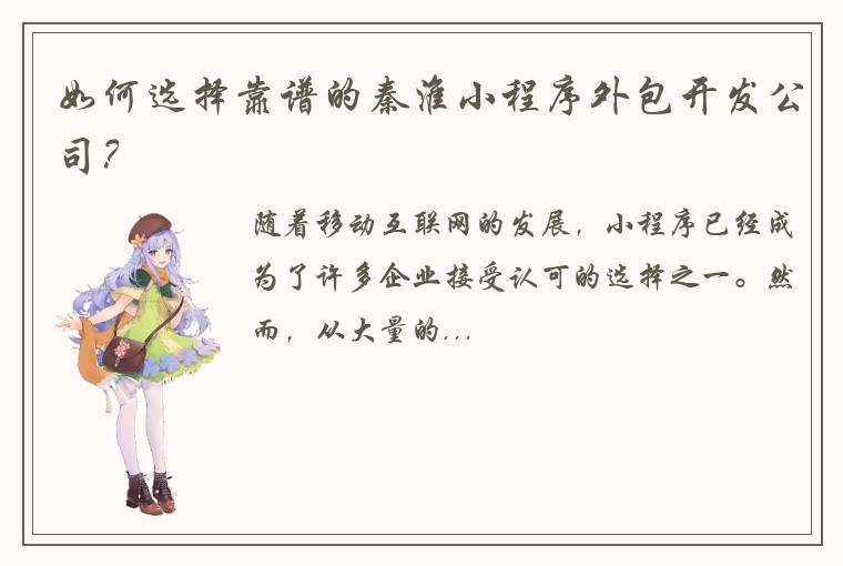 如何选择靠谱的秦淮小程序外包开发公司？