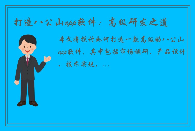 打造八公山app软件：高级研发之道