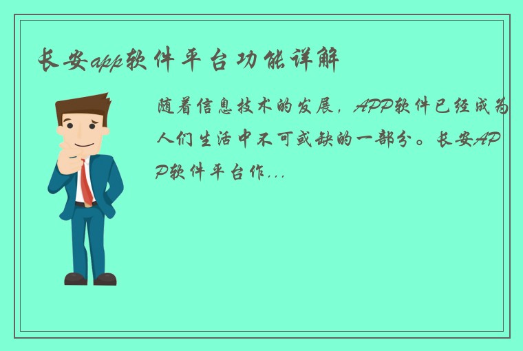 长安app软件平台功能详解
