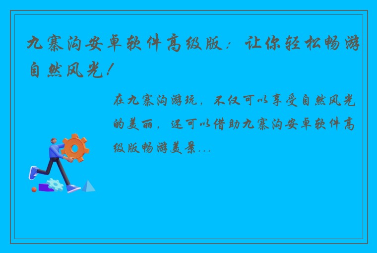 九寨沟安卓软件高级版：让你轻松畅游自然风光！