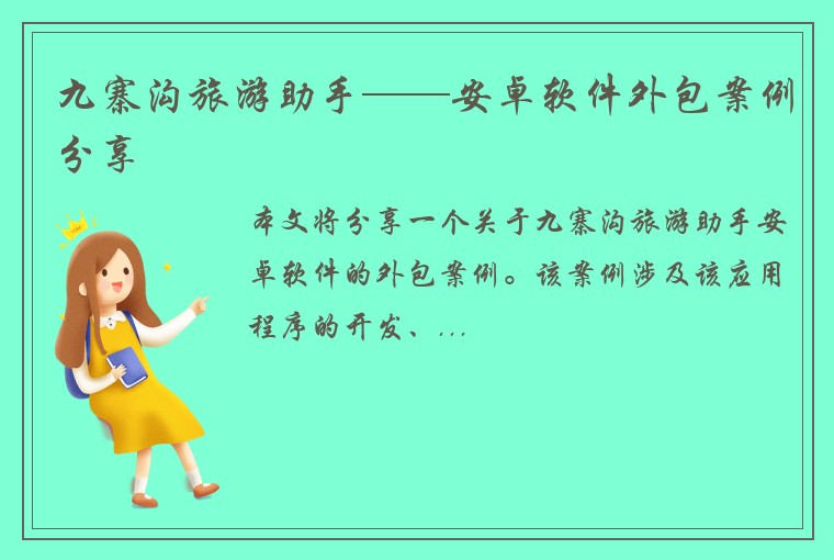 九寨沟旅游助手——安卓软件外包案例分享