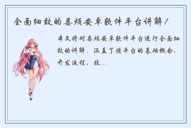 全面细致的娄烦安卓软件平台讲解！