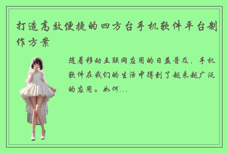 打造高效便捷的四方台手机软件平台制作方案