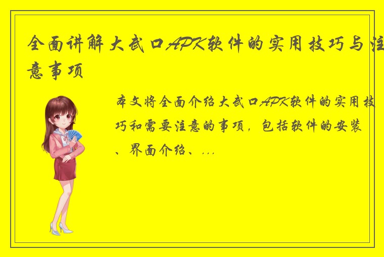 全面讲解大武口APK软件的实用技巧与注意事项