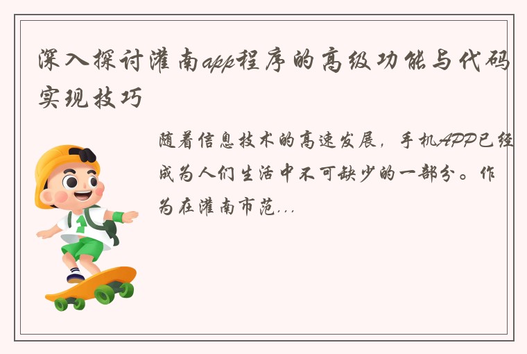 深入探讨灌南app程序的高级功能与代码实现技巧