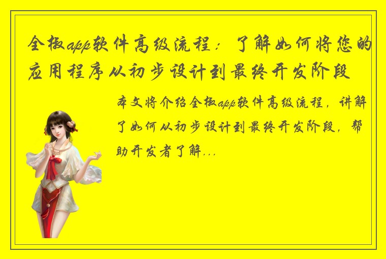 全椒app软件高级流程：了解如何将您的应用程序从初步设计到最终开发阶段