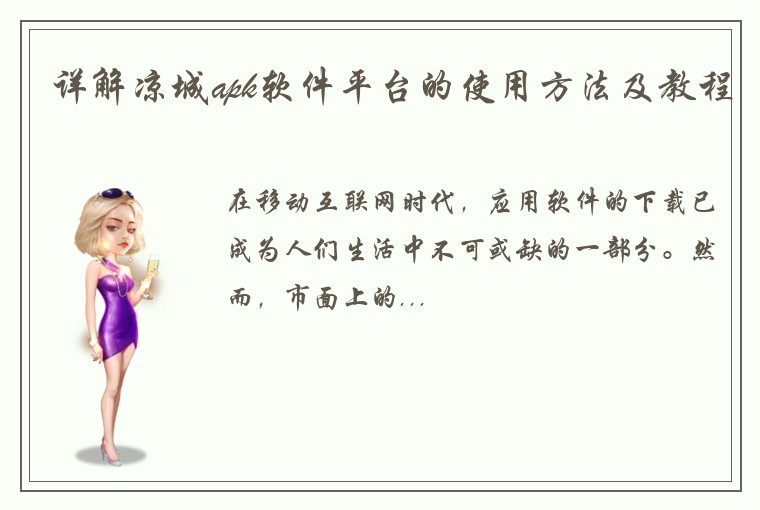 详解凉城apk软件平台的使用方法及教程