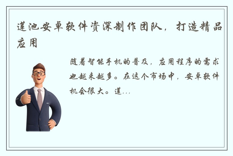 莲池安卓软件资深制作团队，打造精品应用