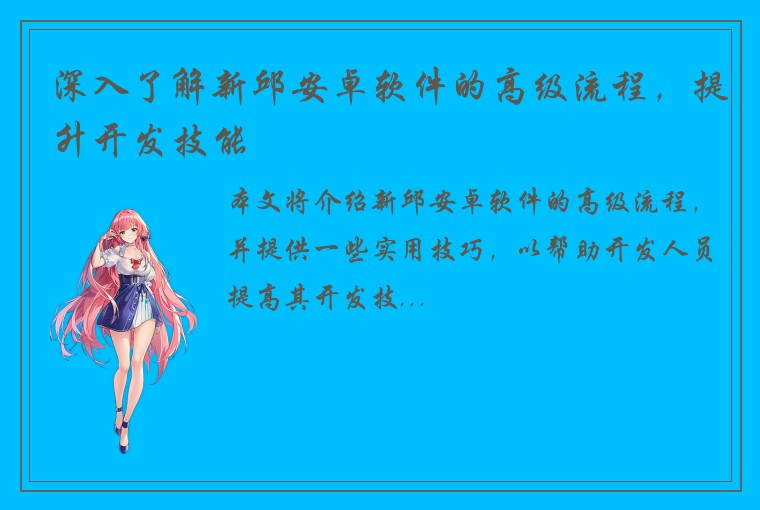 深入了解新邱安卓软件的高级流程，提升开发技能