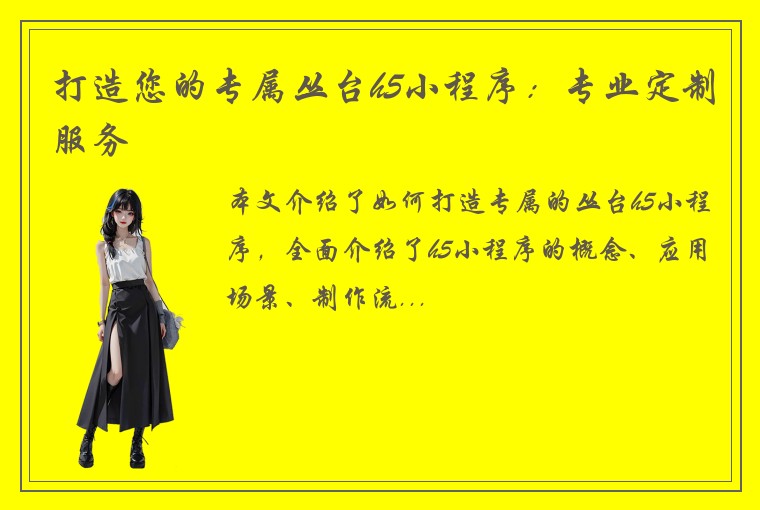 打造您的专属丛台h5小程序：专业定制服务