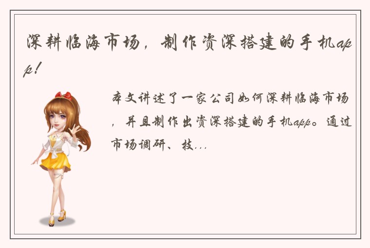 深耕临海市场，制作资深搭建的手机app！