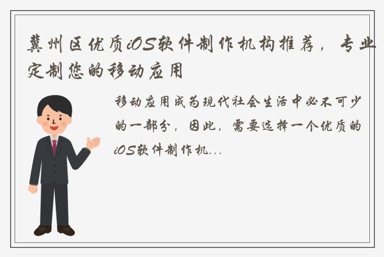 冀州区优质iOS软件制作机构推荐，专业定制您的移动应用