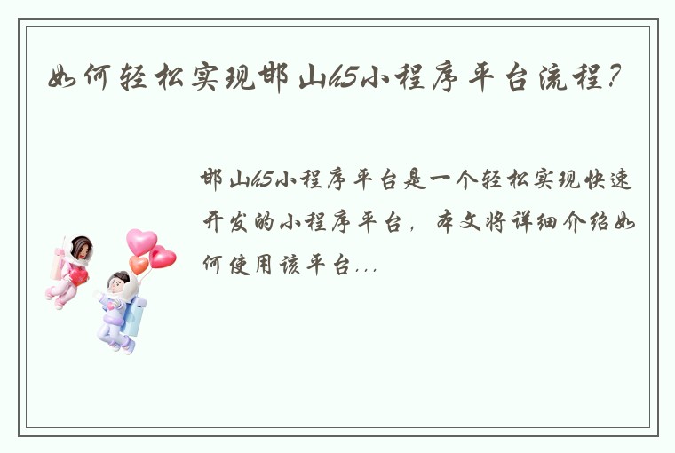 如何轻松实现邯山h5小程序平台流程？