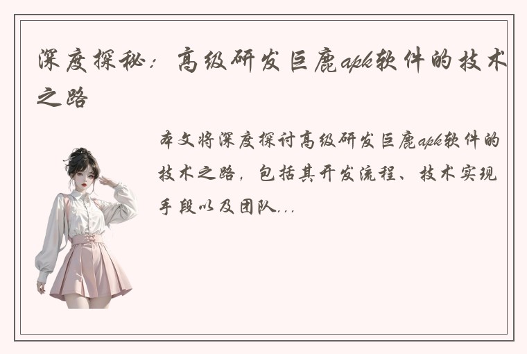 深度探秘：高级研发巨鹿apk软件的技术之路
