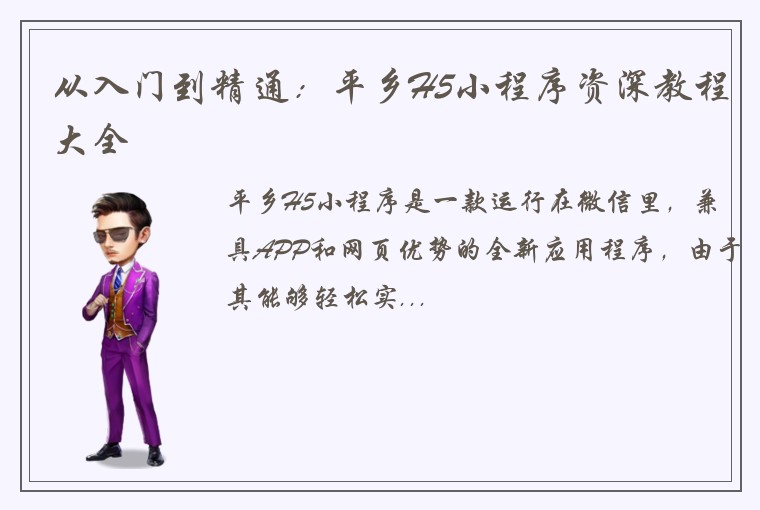 从入门到精通：平乡H5小程序资深教程大全