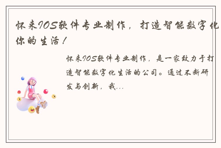 怀来IOS软件专业制作，打造智能数字化你的生活！