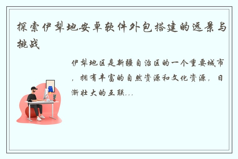 探索伊犁地安卓软件外包搭建的远景与挑战