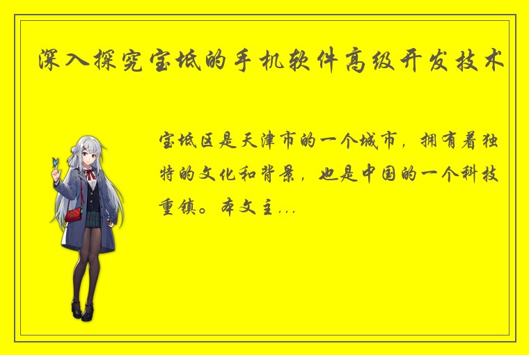 深入探究宝坻的手机软件高级开发技术