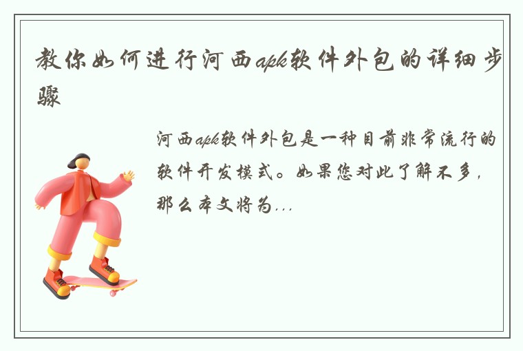 教你如何进行河西apk软件外包的详细步骤