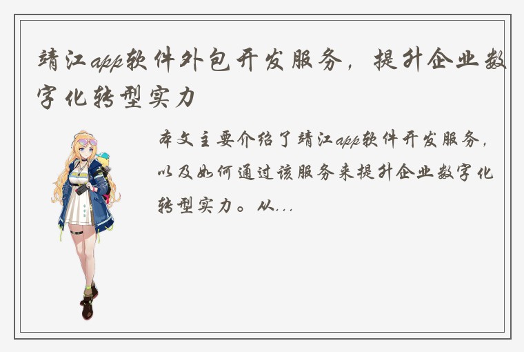 靖江app软件外包开发服务，提升企业数字化转型实力
