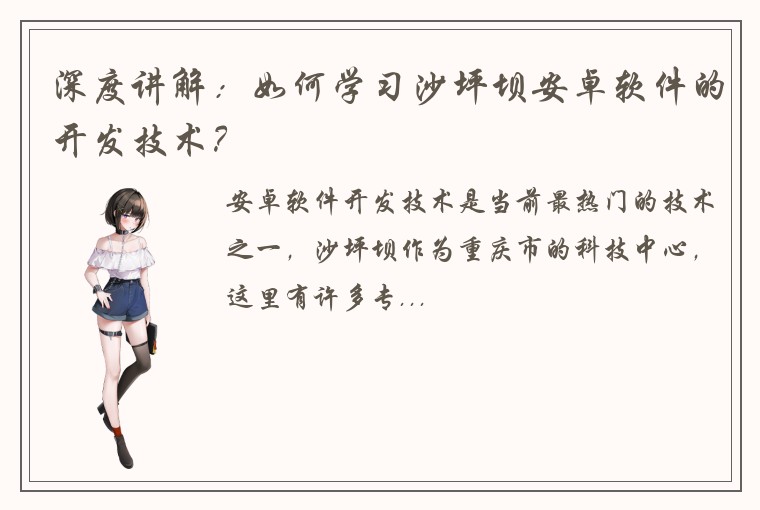 深度讲解：如何学习沙坪坝安卓软件的开发技术？