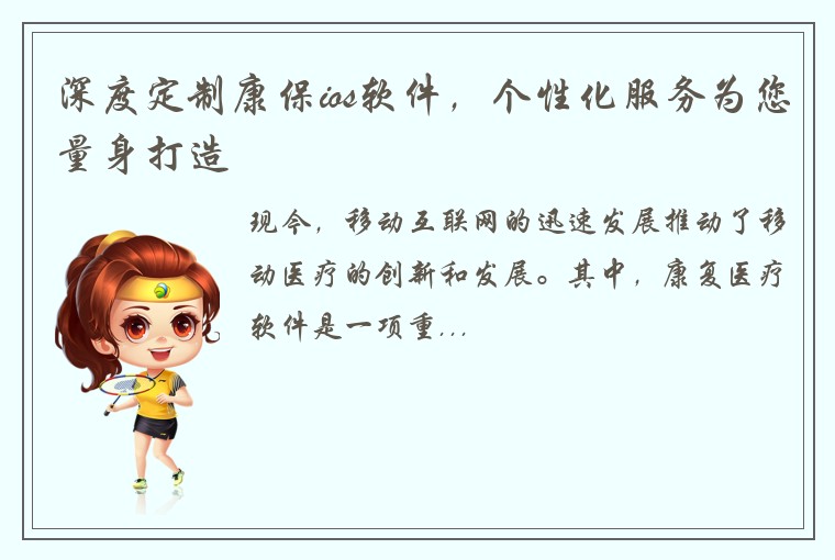 深度定制康保ios软件，个性化服务为您量身打造
