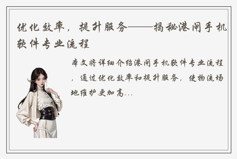 优化效率，提升服务——揭秘港闸手机软件专业流程