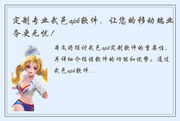 定制专业武邑apk软件，让您的移动端业务更无忧！