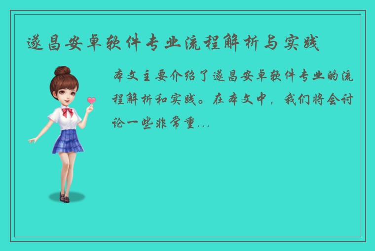 遂昌安卓软件专业流程解析与实践