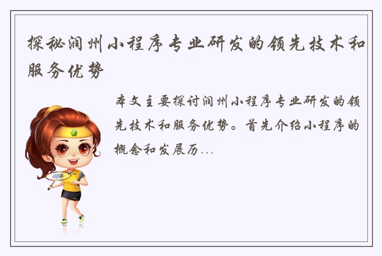 探秘润州小程序专业研发的领先技术和服务优势