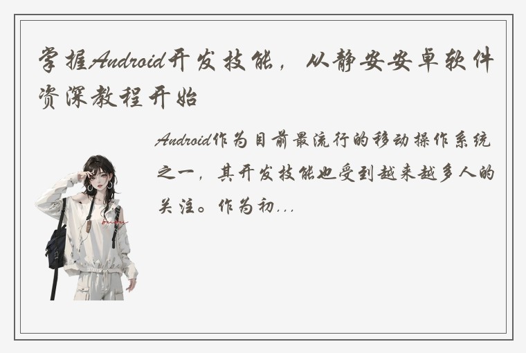 掌握Android开发技能，从静安安卓软件资深教程开始