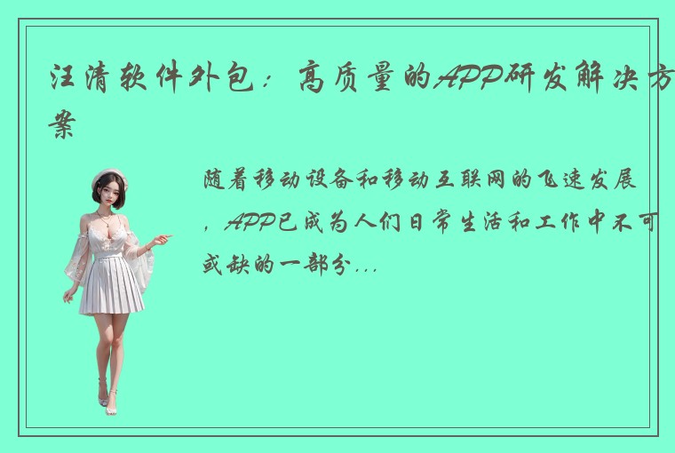 汪清软件外包：高质量的APP研发解决方案