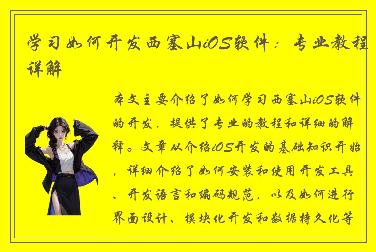学习如何开发西塞山iOS软件：专业教程详解