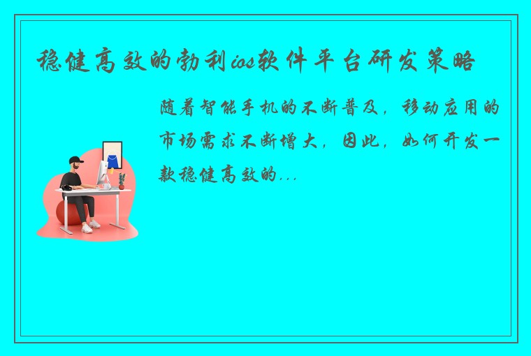 稳健高效的勃利ios软件平台研发策略