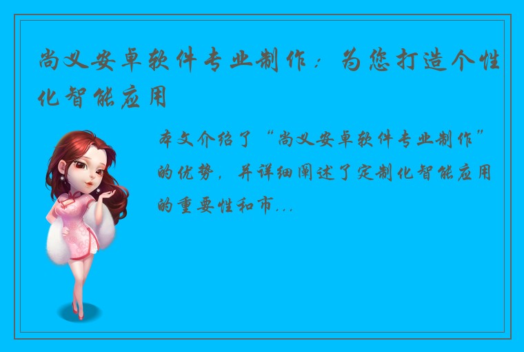 尚义安卓软件专业制作：为您打造个性化智能应用