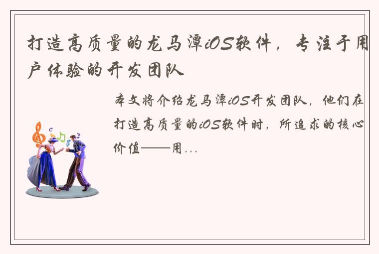 打造高质量的龙马潭iOS软件，专注于用户体验的开发团队