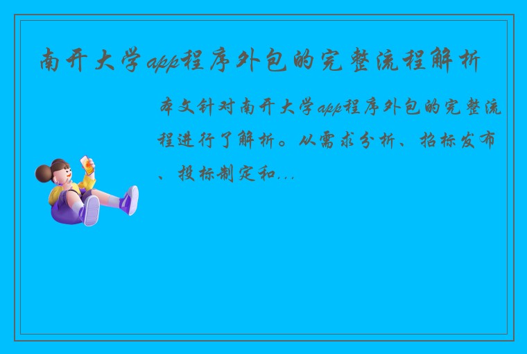 南开大学app程序外包的完整流程解析