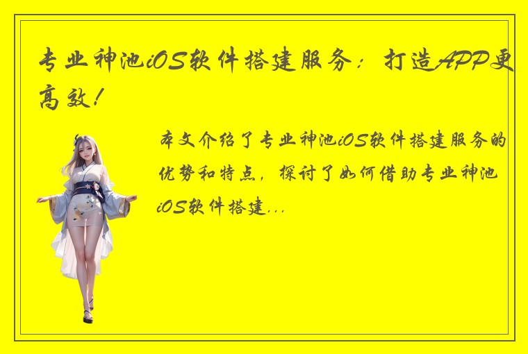专业神池iOS软件搭建服务：打造APP更高效！