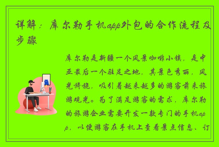 详解：库尔勒手机app外包的合作流程及步骤