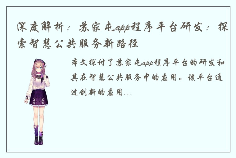 深度解析：苏家屯app程序平台研发：探索智慧公共服务新路径
