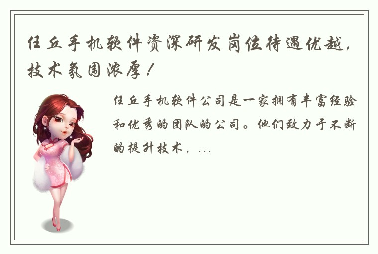 任丘手机软件资深研发岗位待遇优越，技术氛围浓厚！
